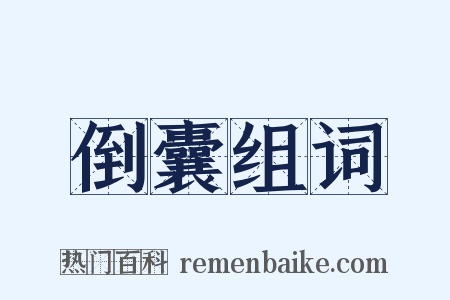 倒囊组词是什么意思的图片
